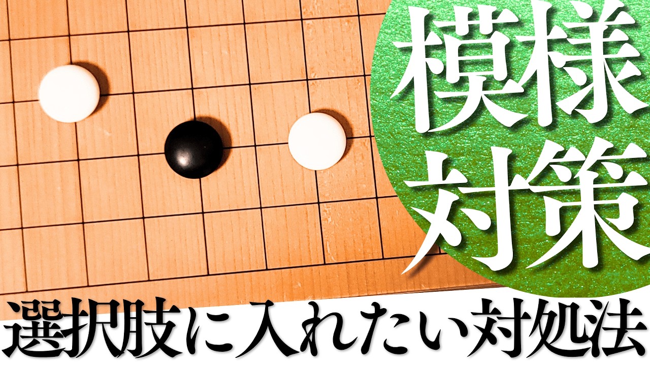 模様対策に使える！選択肢に入れたい一間バサミ定石【囲碁実況】