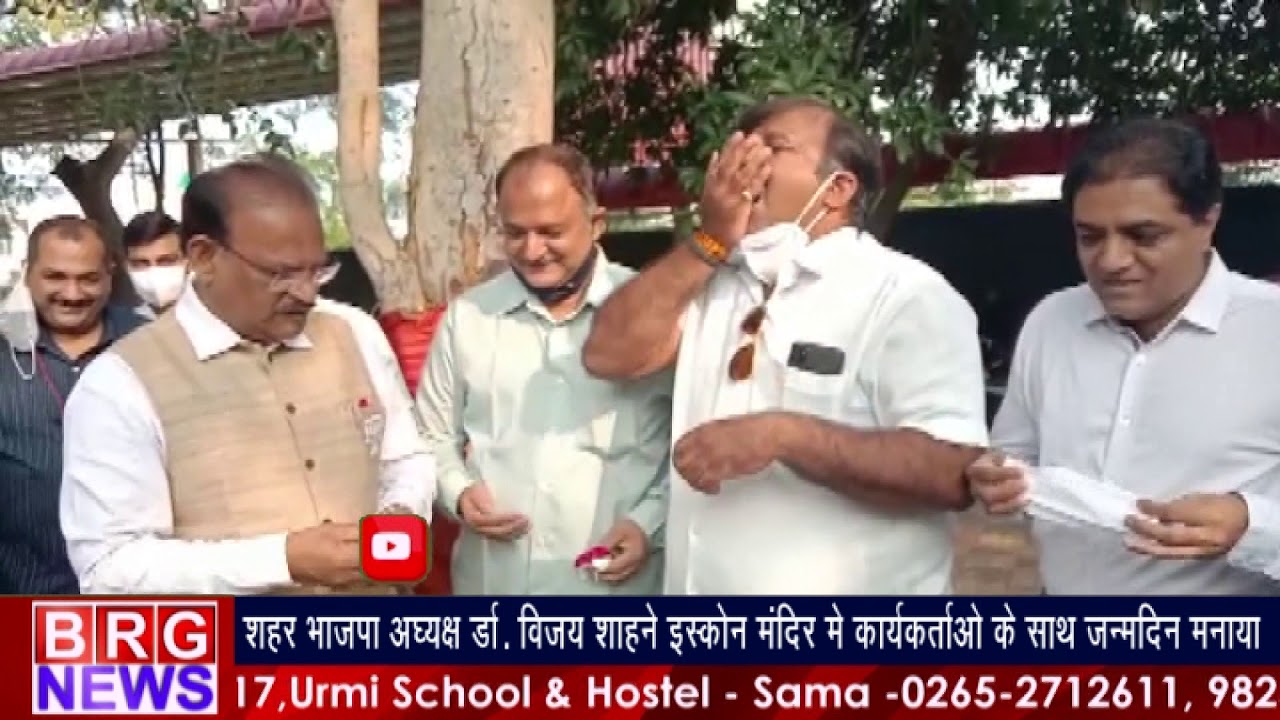 शहर BJP अध्यक्ष Dr. Vijay Shah ने Iscon Temple में जन्मदिन मनाया BRG NEWS