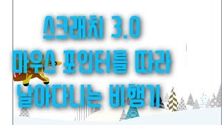 [스크래치3.0 기초 강의] 마우스 포인터를 따라 이동하기 - 블록코딩 예제 기초 강좌