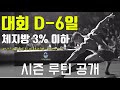 [대회 D-6]머슬모델 챔피언 시즌루틴(비밀엄수)