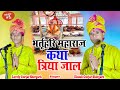 New Kirtan भर्तृहरि महाराज की कथा Katha Bharthari Maharaaj Ki 
