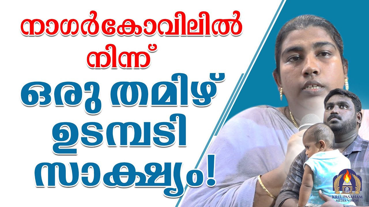 നാഗർകോവിലിൽ നിന്ന് ഒരു തമിഴ് ഉടമ്പടി സാക്ഷ്യം!