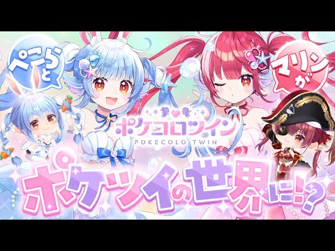 【#ポケコロツイン】ぺこマリコラボ開催中！いざポケツイの世界へ！！【ホロライブ/宝鐘マリン・兎田ぺこら】