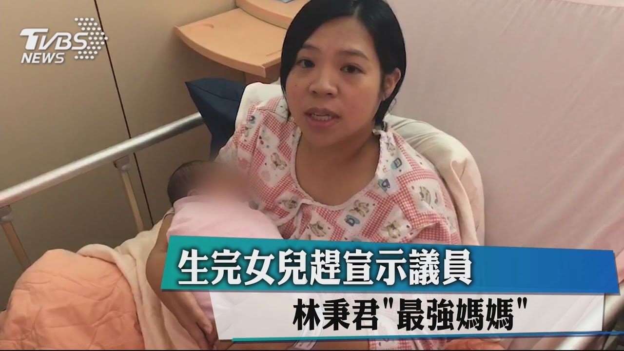 生完女兒趕宣示議員 林秉君「最強媽媽」