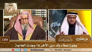 صورة 2388 - يجوز إعطاء ولد دون الآخر إذا وجدت الحاجة - الشيخ صالح الفوزان