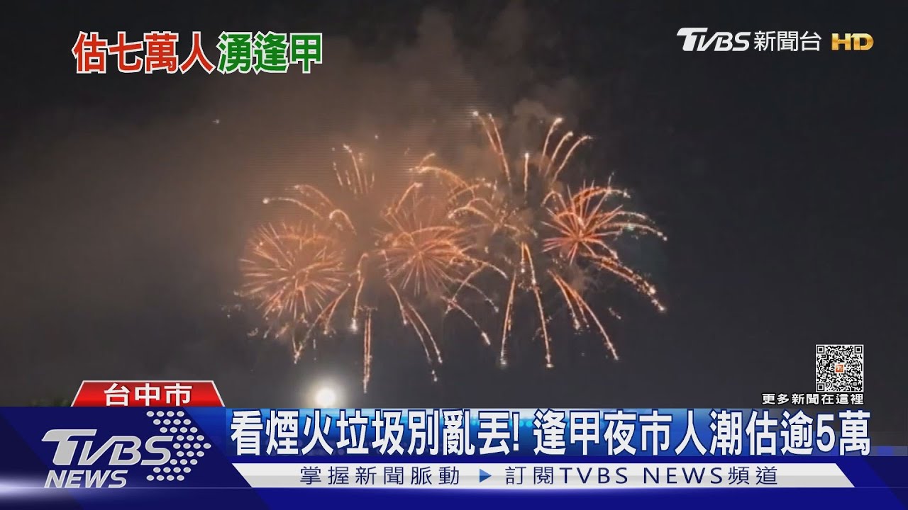 台中國慶煙火「無小吃區」 逢甲夜市提早備戰