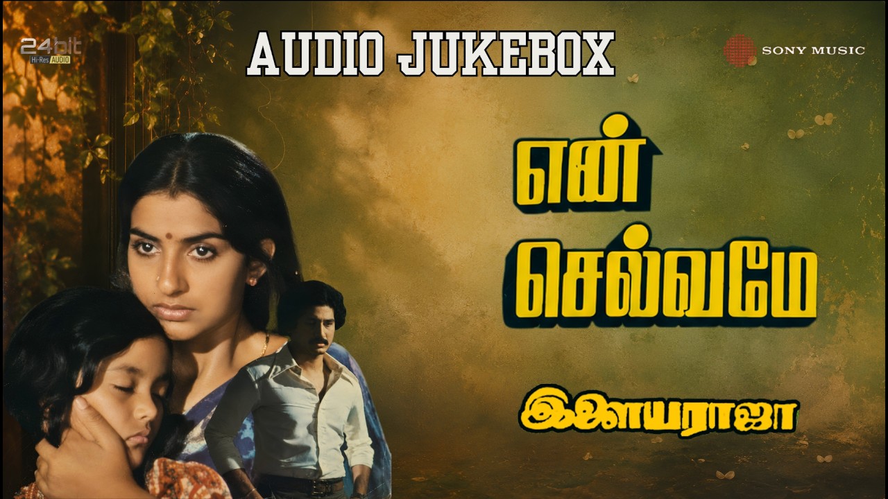 En Selvame (1985) Hi-Res Songs Jukebox | Ilaiyaraaja | Suman, Ambika | Ilaiyaraaja Tamil Songs