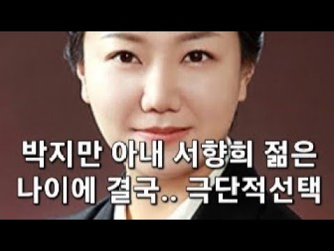 , title : '긴급!! 박지만의 아내 서향희 젊은 나이에 결국.. 자택에서 발견..'