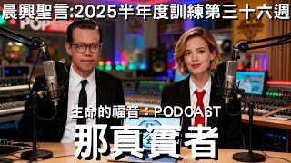 晨興聖言│那真實者│經歷、享受並彰顯基督（三）第三十六週