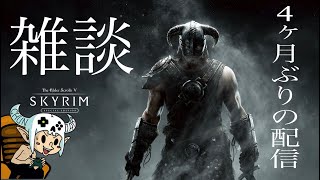 【 雑談 】久しぶりにYouTube再開【 Skyrim 】