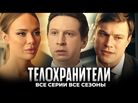 Телохранители: ВСЕ СЕЗОНЫ ВСЕ СЕРИИ ПОДРЯД