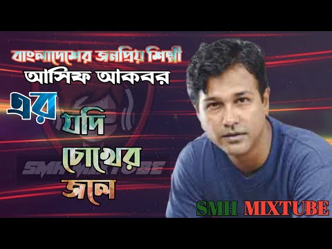 Asif Akbar II যদি চোখের জলে II আসিফ আকবর II jodi cokher jole II best bangla song II new remix 2020