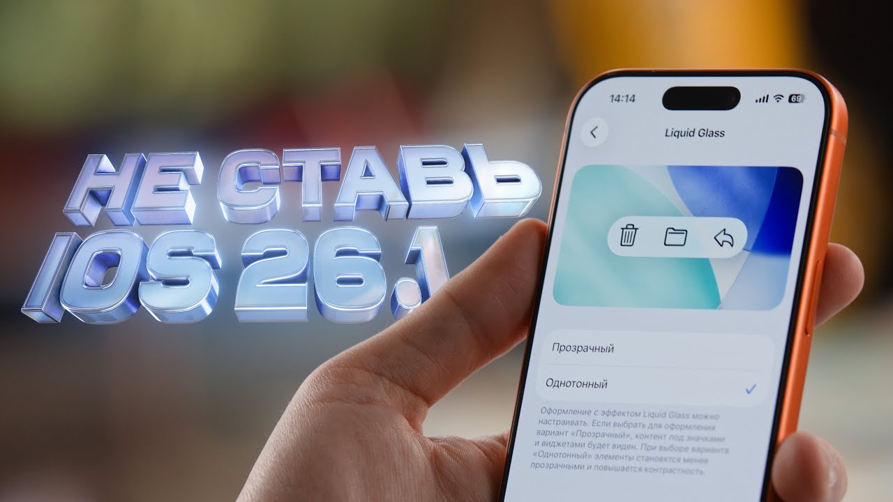 Обзор iOS 26.1 — МОЖНО ОБНОВЛЯТЬСЯ?