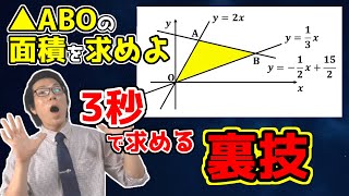 【中学数学】三角形の面積を求める問題の裏技～1次関数の応用～ 3-5