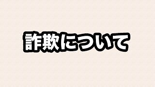 【雑談】詐欺について