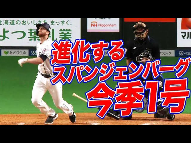 【今季1号】進化するライオンズ・スパンジェンバーグ!!