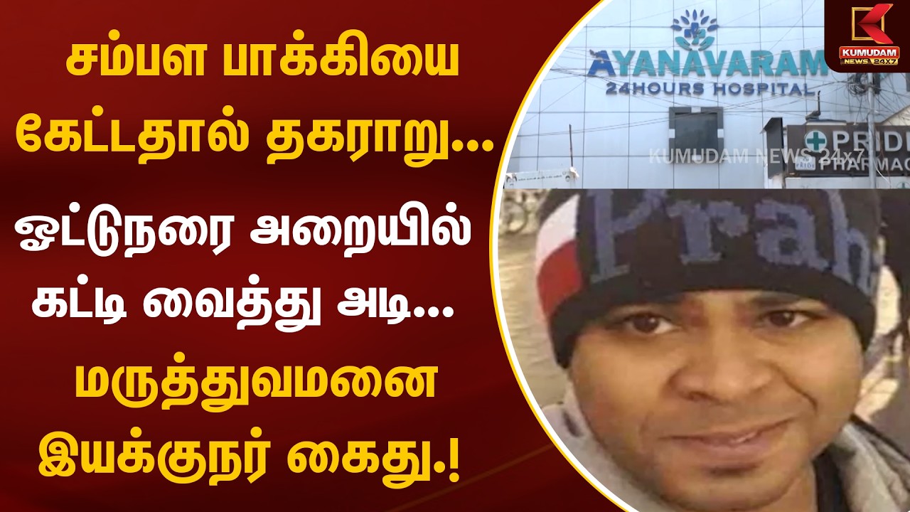 சம்பள பாக்கியால் தகராறு...மருத்துவமனை இயக்குநர் கைது.! | Chennai Private Hospital | Arrest | Kumudam