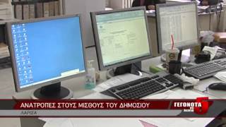 ΑΝΑΤΡΟΠΕΣ ΣΤΟΥΣ ΜΙΣΘΟΥΣ ΤΟΥ ΔΗΜΟΣΙΟΥ