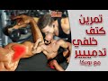 تمرين كتف خلفي مع البطل بويكا | Shoulder workout