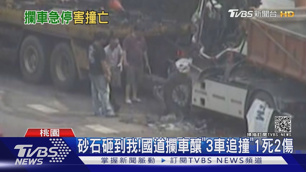 砂石砸到我! 國道攔車釀「3車追撞」1死2傷