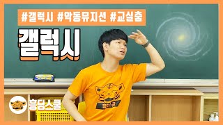 [책상춤] 갤럭시(악뮤 | 너 혹시? | 신나는 춤)