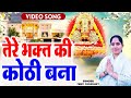 तेरे भगत की कोठी बना Shyam Ki Haveli Preeti Choudhary Latest Khatu S