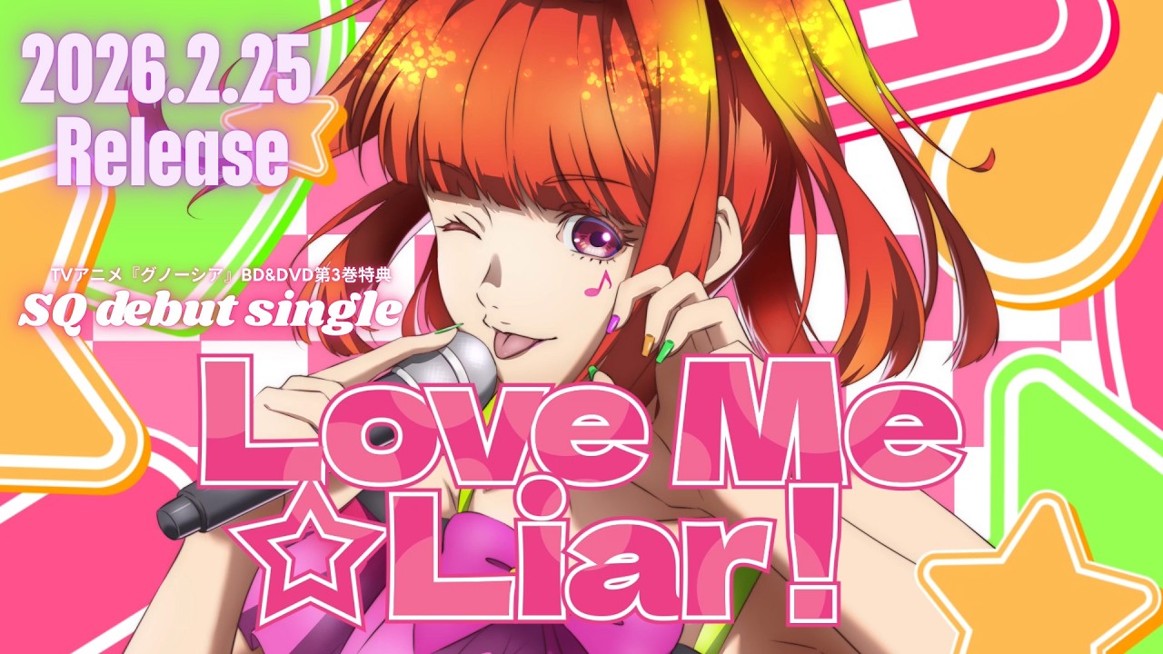 【MV】SQ （CV.鬼頭明里）「Love Me☆Liar!」| TVアニメ『グノーシア』BD&DVD第3巻2026年2月25日(水)発売！