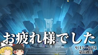 【原神・スタレ・ゼンゼロ】今はただあなたに最大限の敬意を　20万縛り2nd　第6週目　【ゆっくり】