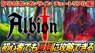 第1章　アルビオンオンラインチュートリアル初心者でも最短攻略法！！