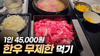 1인 45,000원에 무제한 한우 먹기