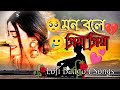 🥀Mon Bole Priya Priya🥺 (💔মন বলে প্রিয়া প্রিয়া)🥀 Bangla Lofi Songs l 