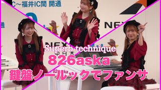 Download lagu 【826aska】笑顔で演奏めっちゃかわいい mp3