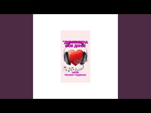 ДИВОВИЖНА МОЯ ДОНЯ