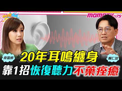 20年耳鳴纏身 靠1招 恢復聽力不藥痊癒 ft. 賴仁淙醫師【 小宇宙大爆發 】