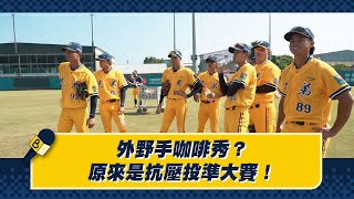 [分享] 外野咖啡秀？原來是抗壓投準大賽！