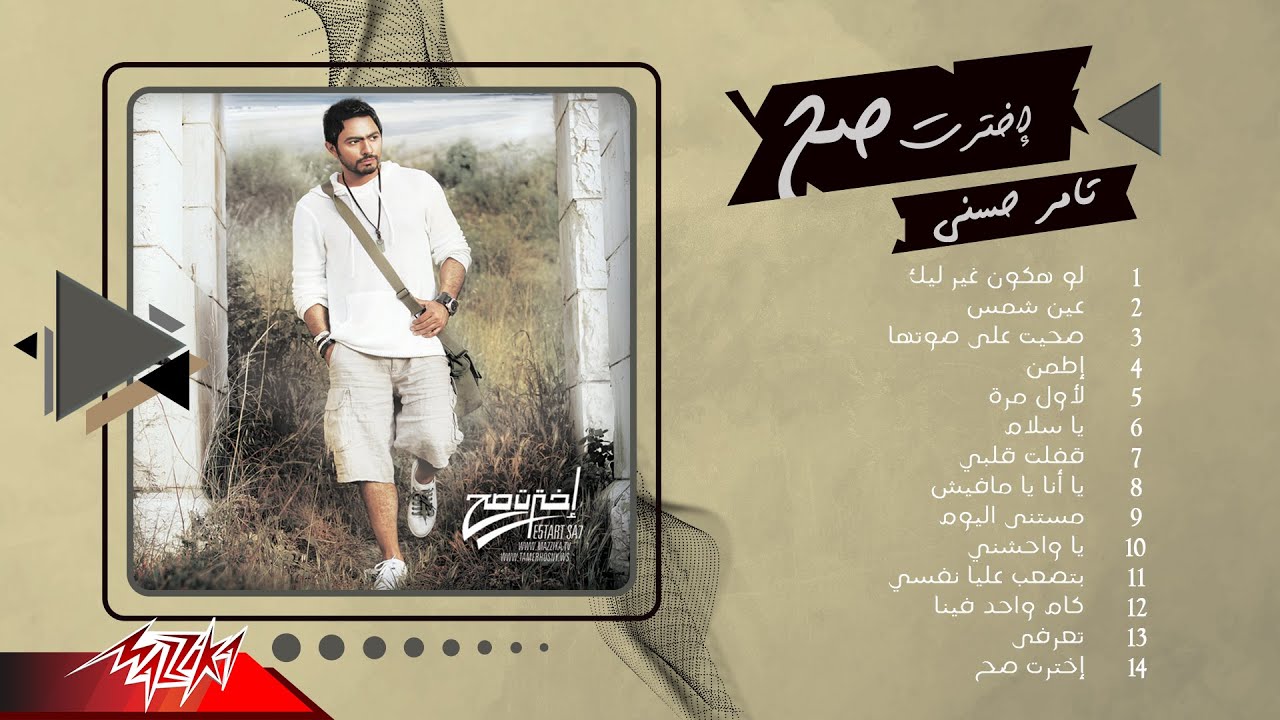 Tamer Hosny - Full Album Ekhtart Sah | تامر حسني - إخترت صح