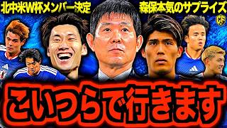【北中米W杯】サッカー日本代表がW杯に向けたメンバーを正式発表した件について！