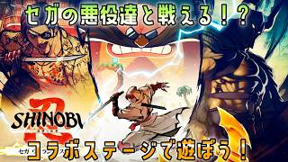 [セガヴィランズDLC]SEGAの新作 SHINOBI 復讐の斬撃で遊んでみよう[ネタバレあり]#4