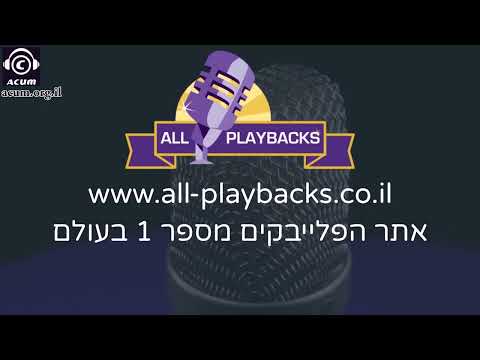 ווארקא - אברהם מרדכי שווארץ - פלייבק קריוקי-  עיבוד מקצועי נאמן למקור