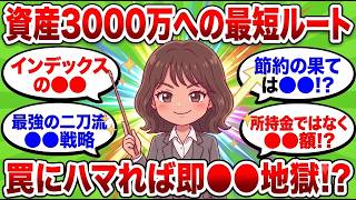 【必見】目指せ資産3000万！…でもインデックス投資は「退屈」すぎて9割挫折！？最速でアッパーマス層へ到達する最強の二刀流【2chお金スレ】