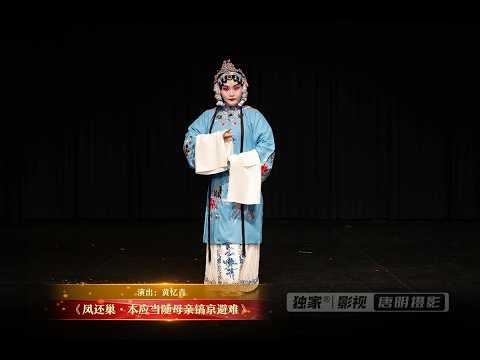 《凤还巢&middot;本应当随母亲镐京避难》 | 演出：黄忆青