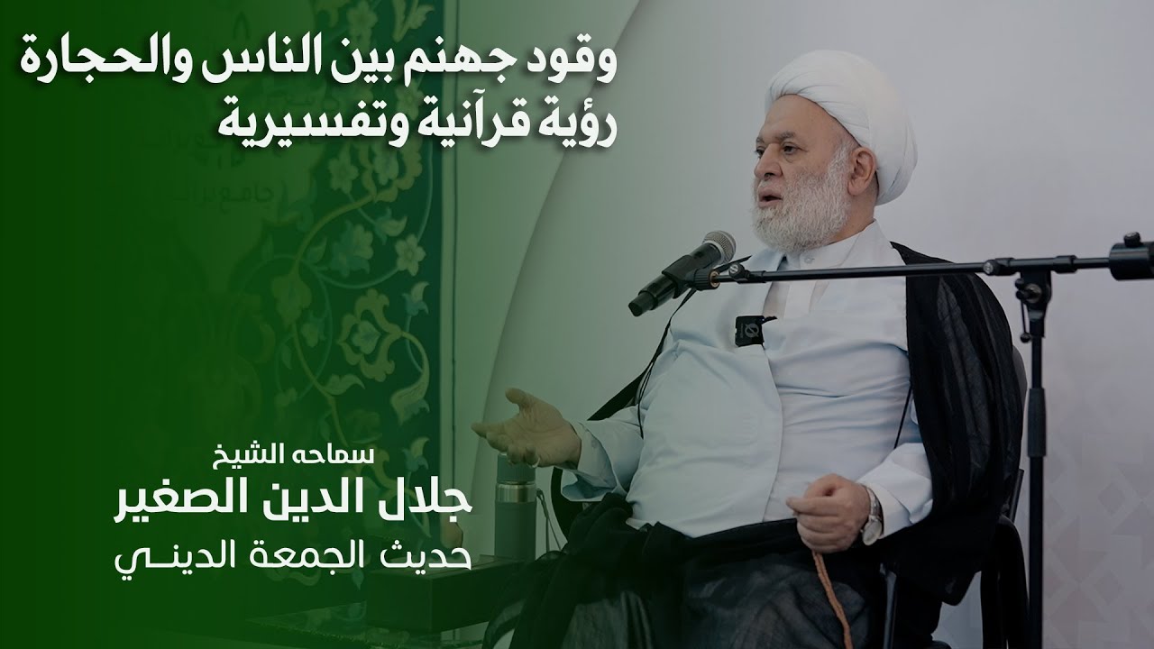 وقود جهنم بين الناس والحجارة.. رؤية قرآنية وتفسيرية