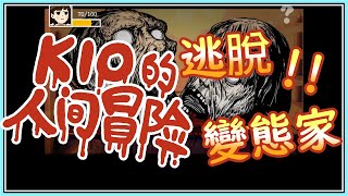 獵奇恐怖遊戲😨！Kio的人間冒險｜逃出變態肥宅波波家!!🤮