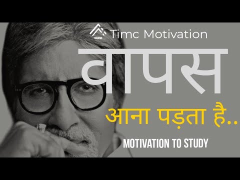 Amitabh Bacchan Motivational Poem | Study Motivation | वापस आना पड़ता है| FOR STUDENTS| timc |