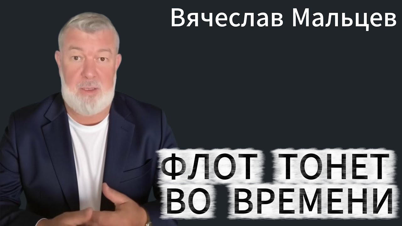 ФЛОТ ТОНЕТ ВО ВРЕМЕНИ