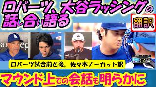 【リアル動画/翻訳】動揺するラッシング「翔平、なぜ〇〇・・?」気になるマウンドでの会話とは/ロバーツ監督試合の前と後の会見ノーカット訳、佐々木朗希会見//日英翻訳,英語字幕つき#ドジャース #大谷翔平