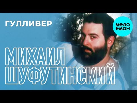 Михаил Шуфутинский - Гулливер (Альбом 1985)