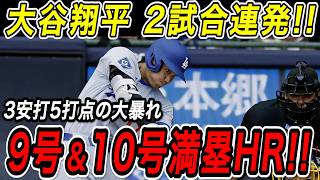大谷翔平 ２試合連続ホームラン！！９号・１０号超特大弾！！ここ２試合で３本塁打と完全復調で一気に量産体制へ！ブルワーズ戦【5月23日】【MLB/大谷翔平/海外の反応】
