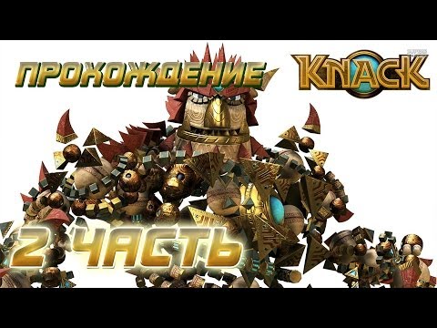 Прохождение Knack для Playstation 4 часть 2