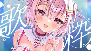 【 歌枠 】初見さんも常連さんも！5月最後の配信っっ！│ Singing / karaoke  /  歌回【 苺咲べりぃ / Vtuber 】
